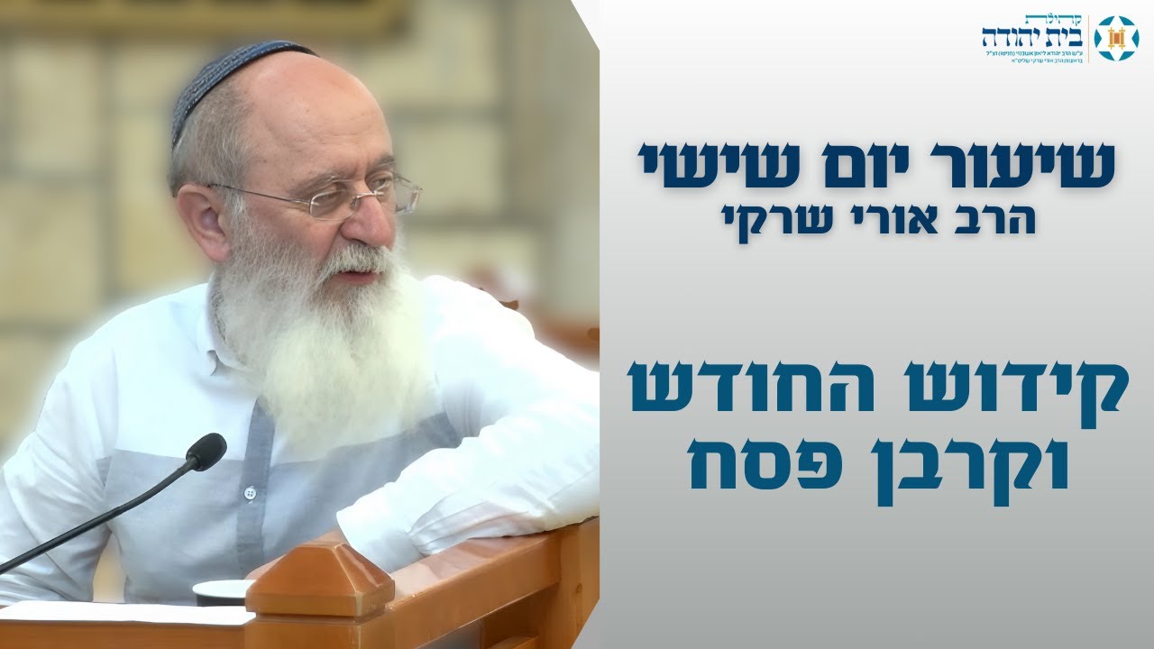 קידוש החודש וקרבן פסח