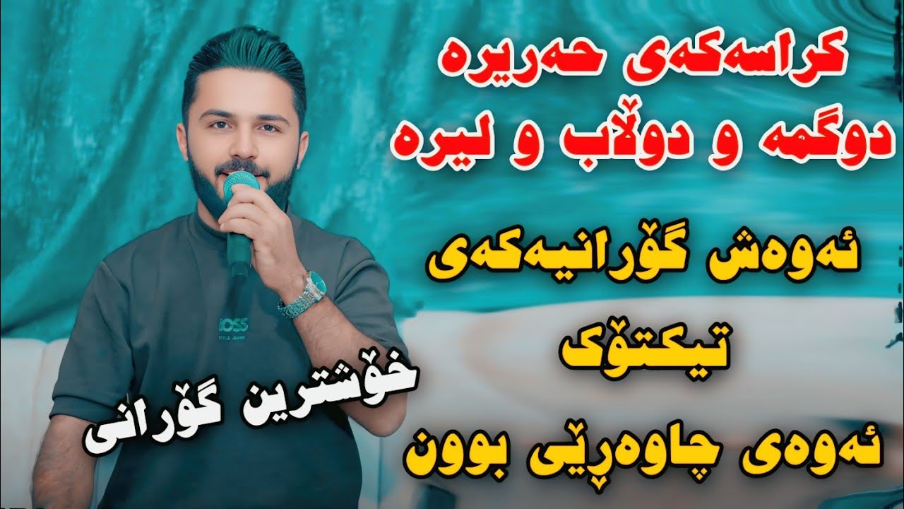 Watch Hamay 3asi 2025 Krasakay Harira Dugma w Dulab w Lira Track1 Danishtni Roka Qzhlul w GarmianShwankara on YouTube Watch Hamay 3asi 2025 Krasakay Harira Dugma w Dulab w Lira Track1 Danishtni Roka Qzhlul w GarmianShwankara on YouTube