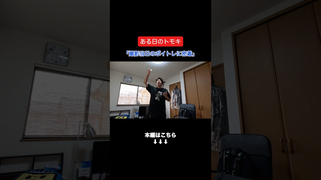 『撮影当日のボイトレに密着』 #ムロトモキ #ある日のトモキ