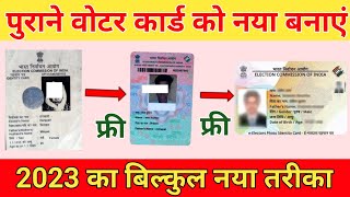 पुराने Voter Card को नया बनाएं घर बैठे | How to Order PVC Voter ID Card | Duplicate Voter Card .