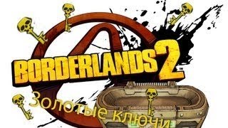 КАК ПОЛУЧИТЬ КУЧУ ЗОЛОТЫХ КЛЮЧЕЙ В BORDERLANDS 2 ЗА 30 СЕК!!! КАК ПОЛУЧИТЬ КУЧУ ЗОЛОТЫХ КЛЮЧЕЙ В BORDERLANDS 2 ЗА 30 СЕК!!!