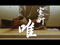 【会席料理】 室町 唯 ・ 京都にある完全予約制の会席料理 2020.07 / Muromachi Yui  japanese kaiseki in Kyoto - Visited July20 -.