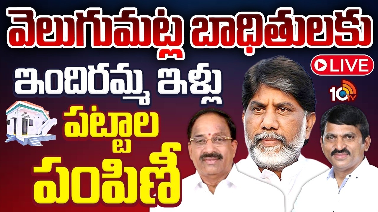 LIVE : ఖమ్మంనుంచి ప్రత్యక్ష ప్రసారం | Khammam | Velugumatla Victims | 10TV