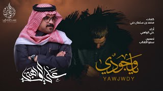 شيلة ياوجودي | كلمات محمد بن سلمان حبي | أداء علي الواهبي 2019 الهواوي