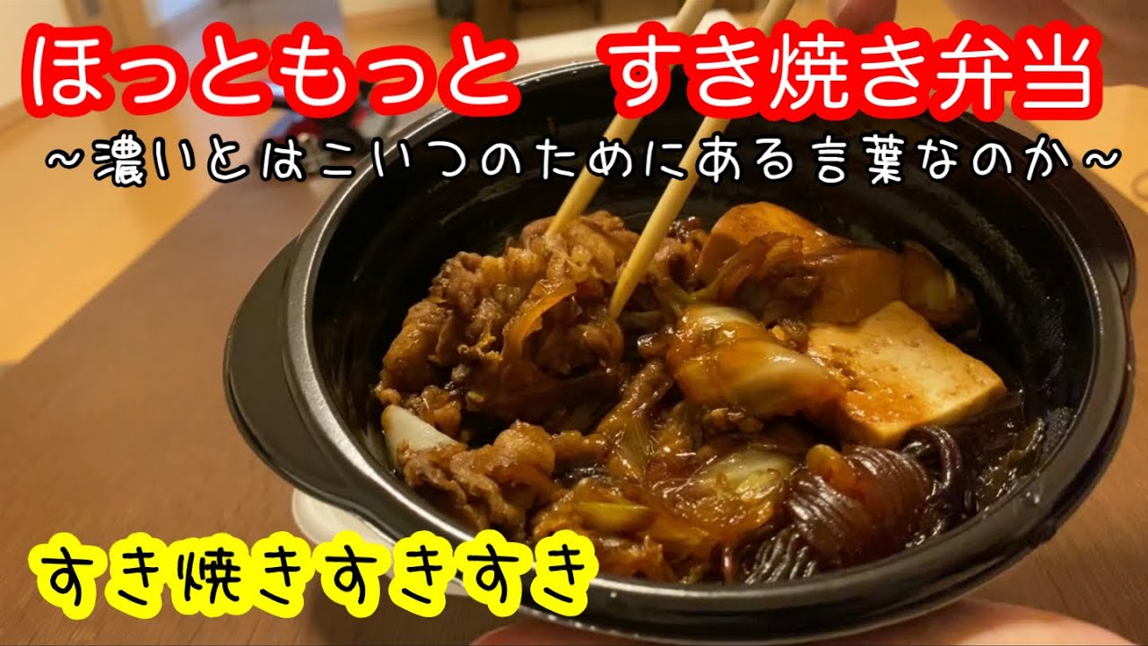 飯動画 ほっともっと すき焼き弁当 Youtube