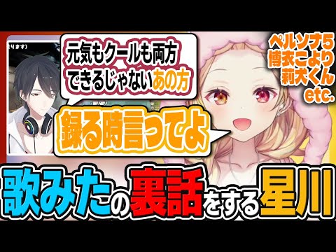【切り抜き】コラボ歌みたの振り返りで夢追パパにちょっと物申す星川サラ【夢星家/雑談/ペルソナ5／ネタバレ注意】