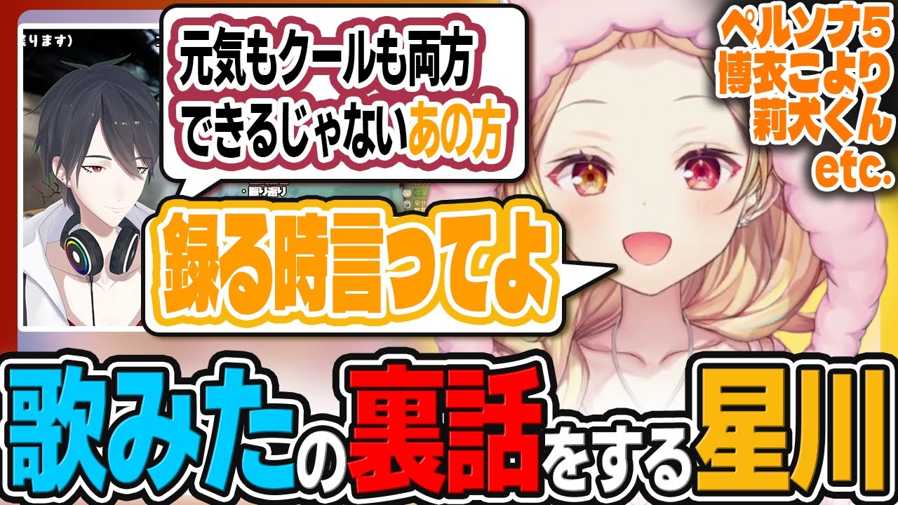 【切り抜き】コラボ歌みたの振り返りで夢追パパにちょっと物申す星川サラ【夢星家/雑談/ペルソナ5／ネタバレ注意】