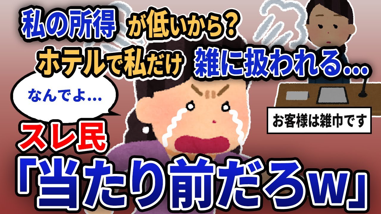 【報告者キチ】「私の所得が低いから？ホテルで私だけ雑に扱われる...」スレ民「当たり前だろw」【2chゆっくり解説】