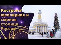 Кострома ювелирная и сырная столица России
