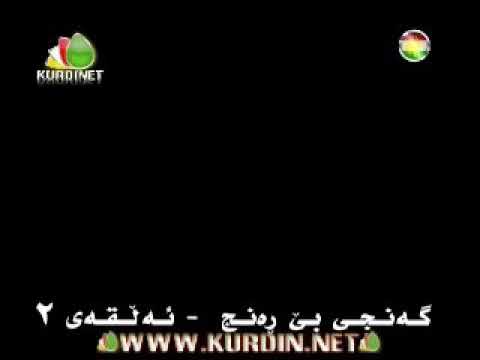 ئەلقەی2 تکایە  بم بکە لایکی ڤیدۆکش