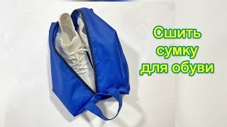 картинка: Как сшить дорожную сумка для обуви / Хранение обуви / МК от SvGasporovich