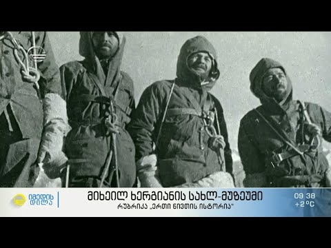 ლეგენდარული ქართველი ალპინისტის მიხეილ  ხერგიანის სახლი და პირადი ნივთები