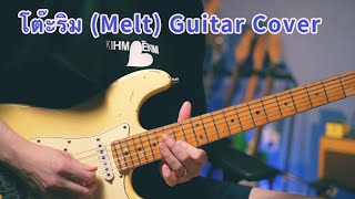 โต๊ะริม (Melt) Guitar Cover