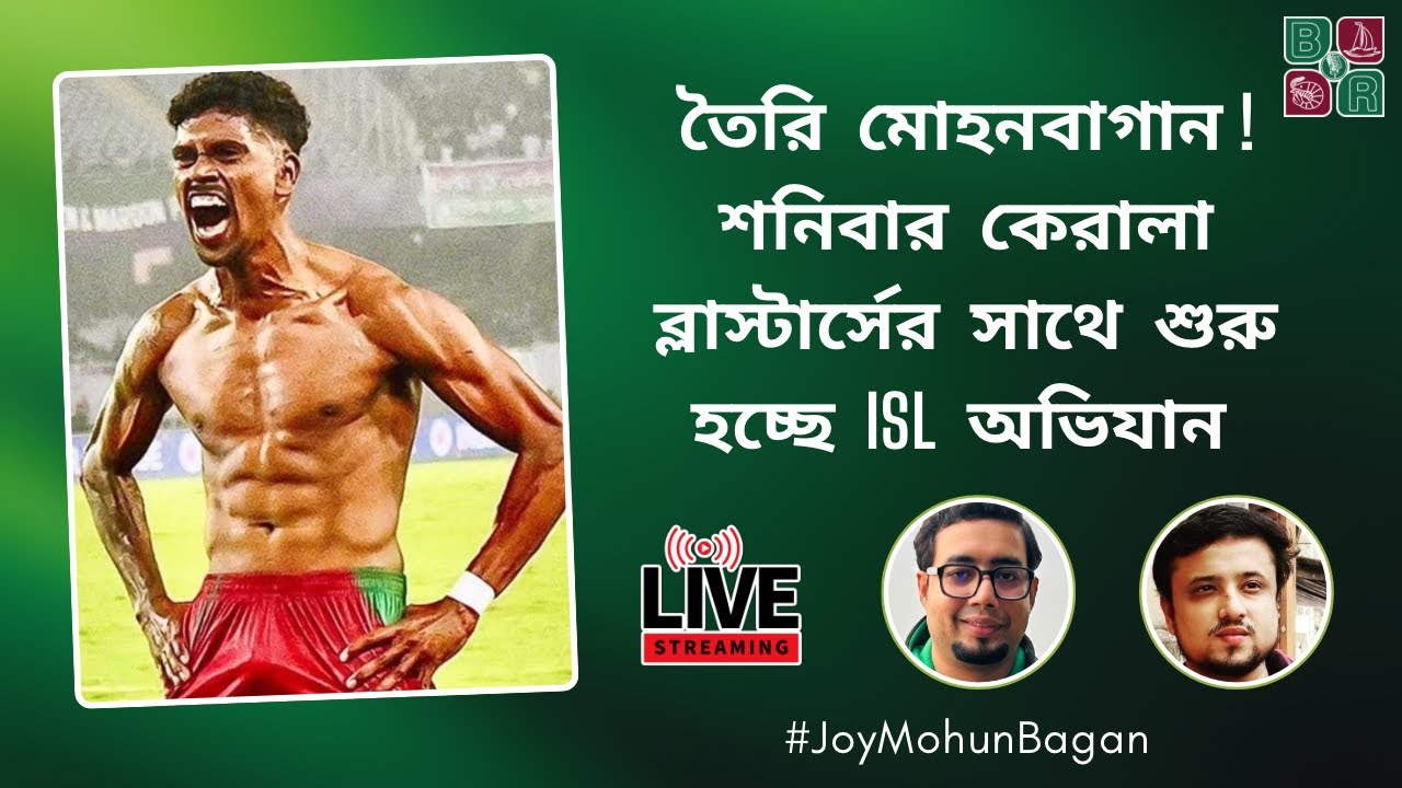Pre-Match | লোবেরার প্রথম পরীক্ষা কতটা কঠিন হতে চলেছে? | Mohun Bagan vs Kerala Blasters |