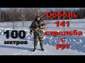 Соболь 141 стрельба с рук 100 метров.