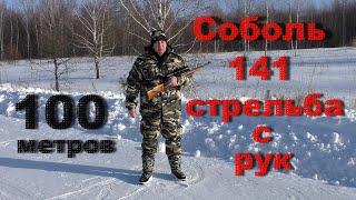 Соболь 141 стрельба с рук 100 метров.