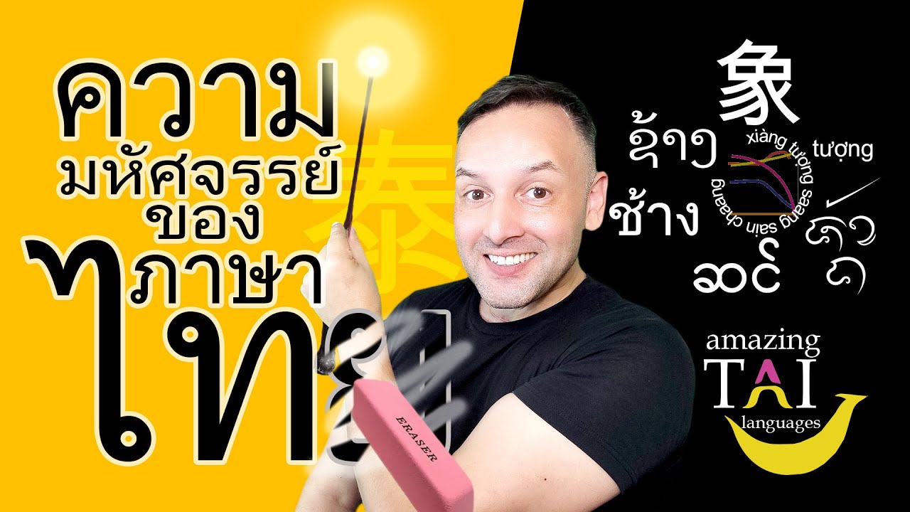 Amazing Thai 泰 ความมหัศจรรย์ของภาษาไท - Mind Blowing Thai Lao (Tai ...