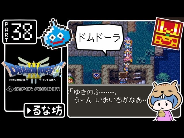 #38【ドラクエ3】はじめてのドラゴンクエストⅢ実況プレイ【SFC版】