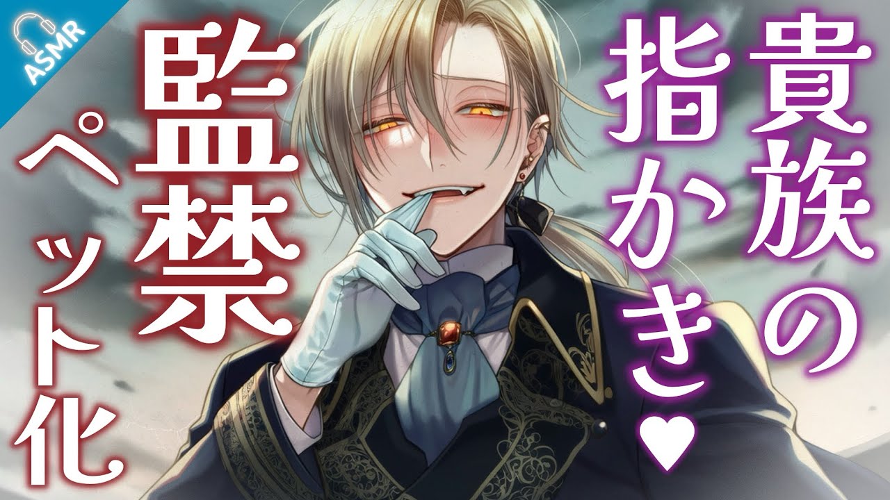 【ASMR】裏世界の貴族の指耳かきでペット契約させられる話【バイノーラル/Japanese ASMR Drama】