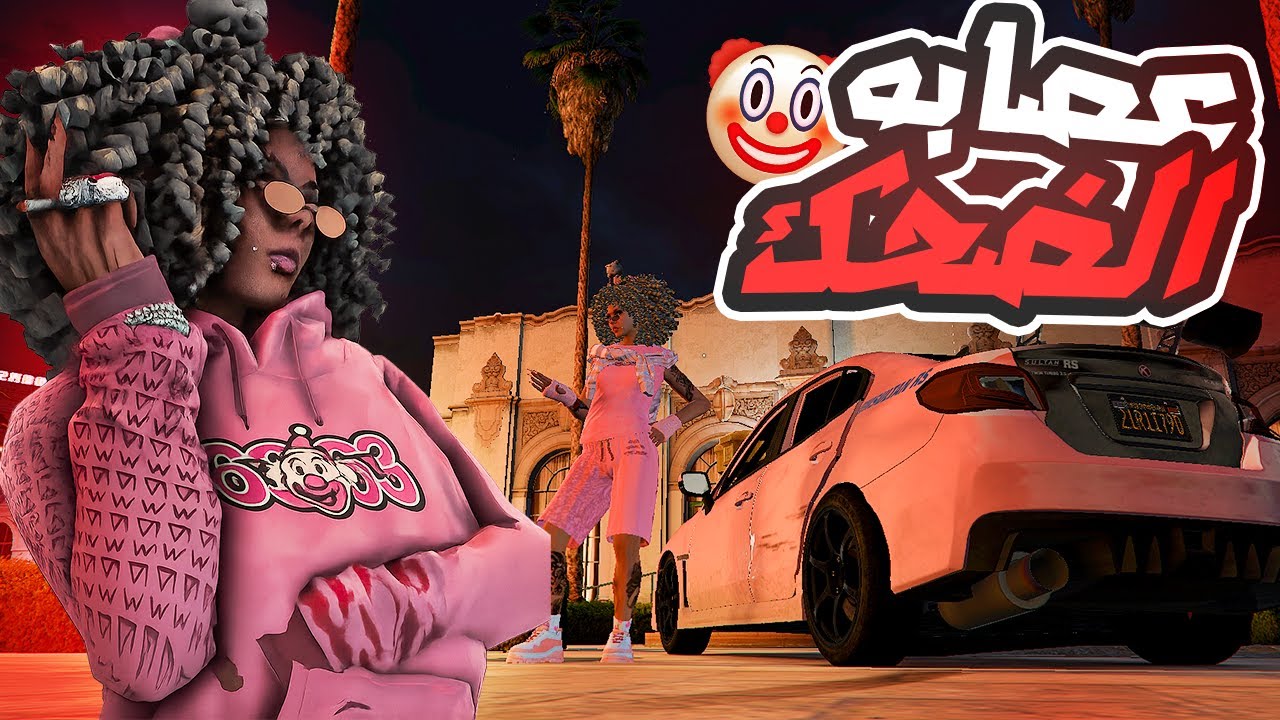 اخييرا لقييت عصابه | قراند الحياه الواقعية OL 🤡😂🔥🔥