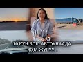 10 күн бою автоунаада жол жүрүү / Vlog / Гүлзаир Сагынова