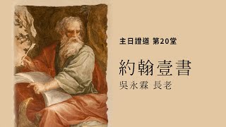 20230507 約翰壹書 第20堂 真假福音 吳永霖 長老 約壹四1 6 2