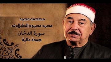 سورة الدخان - الشيخ محمد محمود الطبلاوي - مجود - جودة عالية