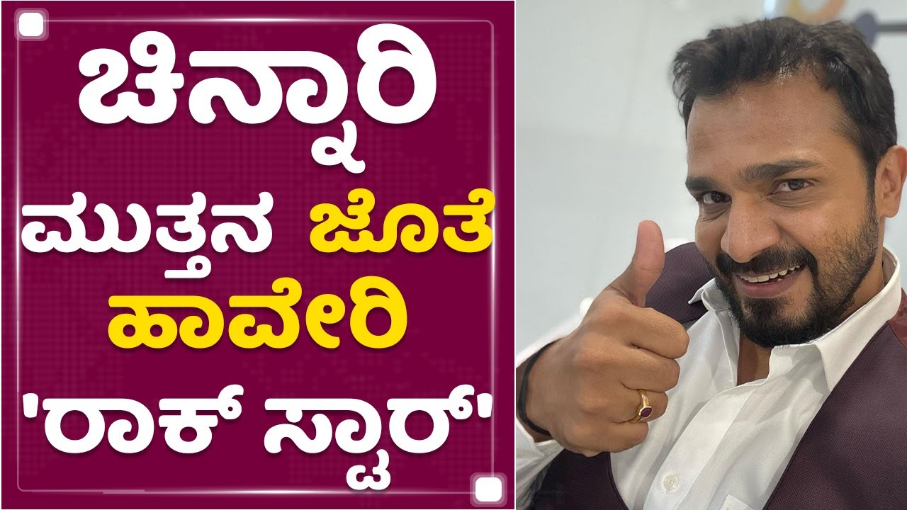 ಸಿನಿಮಾ ಸ್ಟಾರ್ ಗಿಂತಲೂ ಫೇಮಸ್ ಈ 'ರಾಕ್ ಸ್ಟಾರ್ ' | Vijay Raghavendra ...