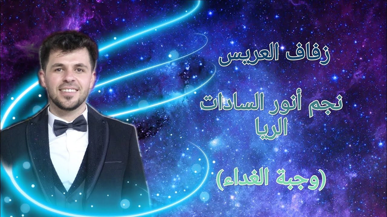 زفاف العريس نجم أنور السادات الريا (وجبة الغداء)