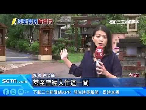 「喝到爛醉被扛回來」楊秋興爆韓六龜拚酒｜三立新聞台