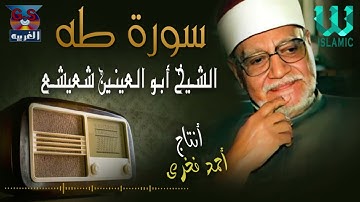 الشيخ ابو العينين شعيشع -  سورة طه / AlShaikh Abo AlEnein She3esha3  - Taha