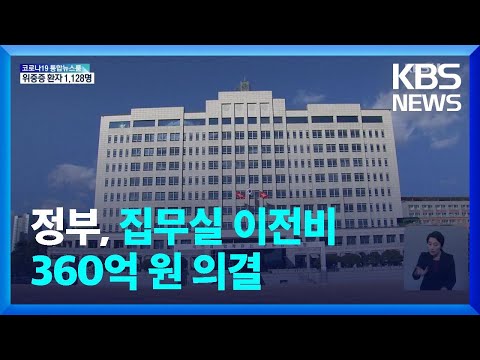 정부, 집무실 이전비 360억 원 의결…“5월 10일 집무실 이전 불가능” / KBS  2022.04.06.