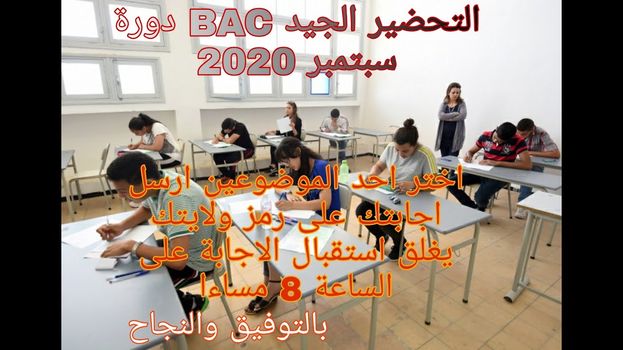 موضعين مقترحين للتحضير الجيد لبكاولريا دورة سبتمبر 2020