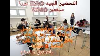 موضعين مقترحين للتحضير الجيد لبكاولريا دورة سبتمبر 2020