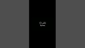 سورة العصر ☘️القارئ عبدالله الخلف #tiktok  #quran