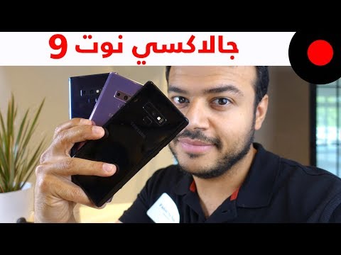 سامسونج جالاكسي نوت 9 Galaxy Note وش الجديد وهل اشتريه؟