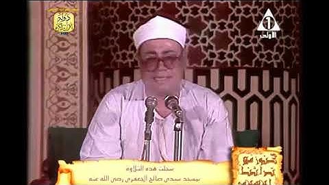 الشيخ شعبان الصياد سورة التوبه من الايه 38 الي 40 من مسجد سيدي صالح الجعفري