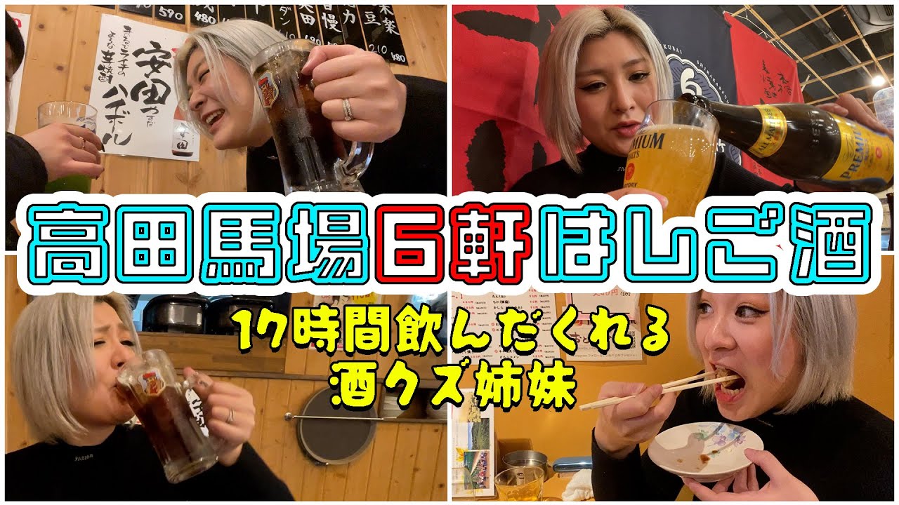 【高田馬場】朝10時から深夜3時まで飲み続けた日の記録【酒嫁姉妹】