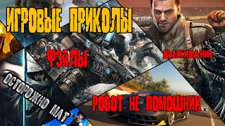 ИГРОВЫЕ ПРИКОЛЫ ЧАСТЬ 8 \\ РОБОТ НЕ ПОМОШНИК