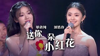 Vignette de la vidéo "刘浩存、单依纯两大美女演唱《送你一朵小红花》清澈嗓音动人心弦！[精选中文好歌] | 中国音乐电视 Music TV"