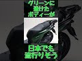 スケルトンスクーターが復活？！カーボンニュートラルなスクーター？！新型SHシリーズに”ベートロ”ってナニ？ #shorts