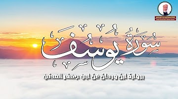 سورة يوسف (كاملة)🎙️🔸️ | الشيخ أحمد خليل شاهين | برواية ابن وردان عن أبي جعفر | Surah Yusuf