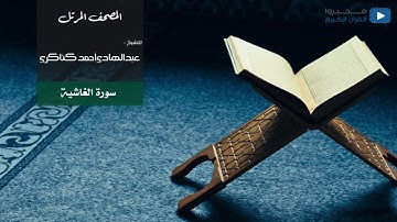 المصحف المرتل للشيخ : عبدالهادي أحمد كناكري (سورة الغاشية)