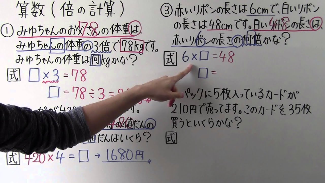 小学4年生の算数 動画 倍の計算の問題 19ch