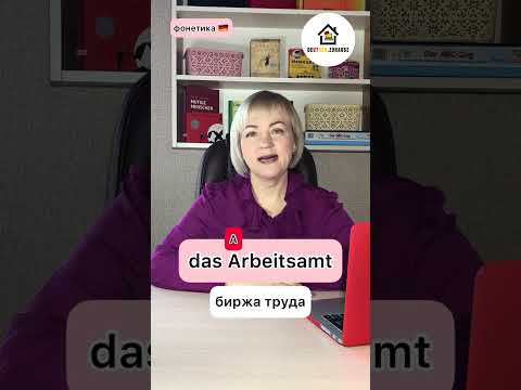 Ударение в немецких словах с корнем Arbeit. Фонетика и произношение в 🇩🇪 языке для начинающих.