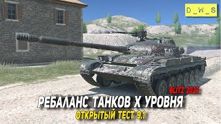 Открытый тест 9.1 - ребаланс танков Х в WoT Blitz