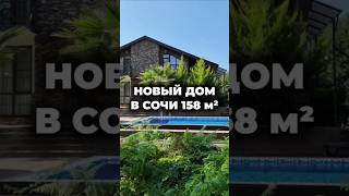 Дом в Сочи 158 м² / Лот 2508251 #купитьдомвсочи #недвижимость #высокое  #сочиновострой #адлер
