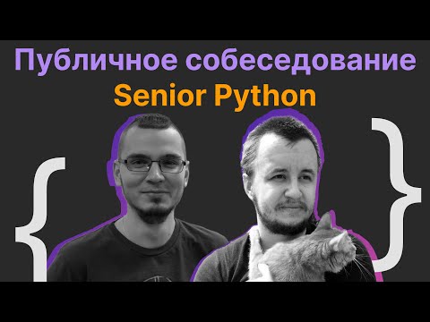 Видео: Виталий Лихачев, Павел Мальцев: Публичное собеседование Senior Python Engineer