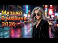 [LIVE]  🌠 Полярные Созвездия Любви 2026 | Лучший Euro Disco Сборник Для Романтических Дорог