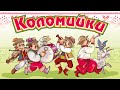 Коломийки - Жартівливі українські пісні (Веселі пісні, Українські пісні, Українська музика)